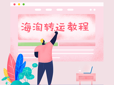 海淘 illustration web