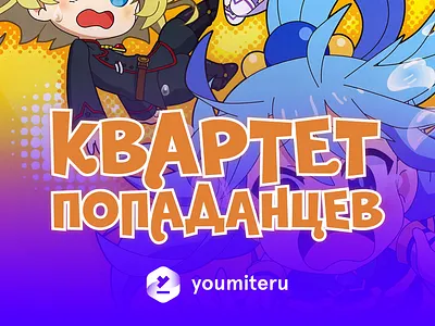 Isekai Quartet Russian Version of Logo animation anime asia branding design logo poster typography vector