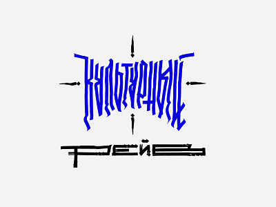 КУЛЬТУРНЫЙ РЕЙВ / для питерской рейв тусовки calligraphy cult culture cyrillic design free freelance freelancer illustration lettering ligature logo mark print print design rave saintpetersburg spb typography vector