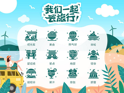 我们一起去旅行