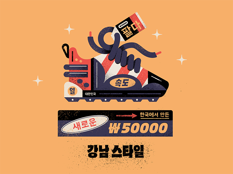 강남 스타일 design illustration shoe