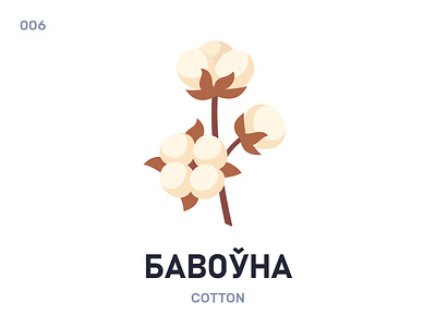 Бавоўна / Cotton belarus belarusian cotton daily flat icon illustration language vector word
