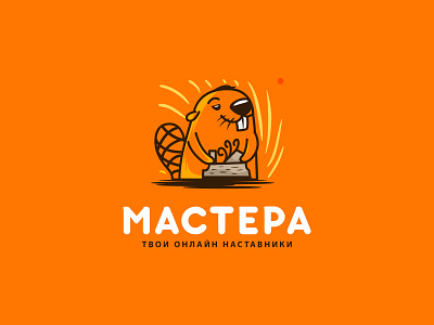 Masters — online mentors animal beaver doublemeaning dribbble logo logo design logodesign logodesigner logos logotype logotypes mascot minimal minimalism minimalismus smartlogo wood