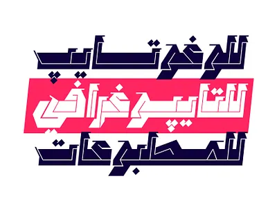 Marjan - Arabic Font خط عربي تايبوجرافي