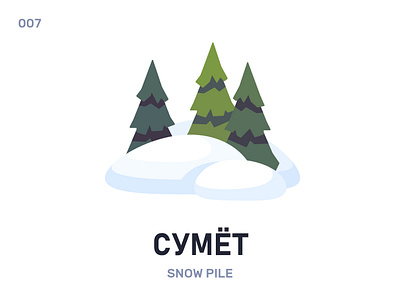 Сумёт / Snow pile belarus belarusian language daily flat icon illustration vector winter word