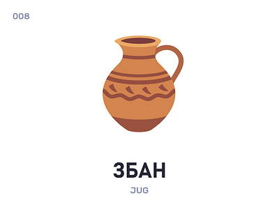 Збан / Jug belarus belarusian language daily flat icon illustration vector word