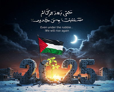 Even under the rubble... we will rise again 2025 design free free gaza free palestine gaza gaza 2025 gaza design graphic design palestine palestine design rise
