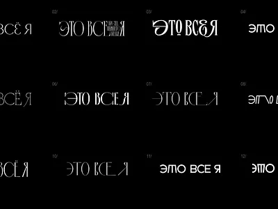 It's all me (Это всё я) design et lettering evgeny tkhorzhevsky lettering logo logo