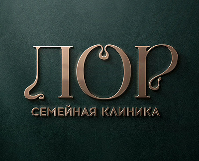 Семейная ЛОР-клиника — ваше здоровье от А до Я branding clinic ent family ent clinic famity logo