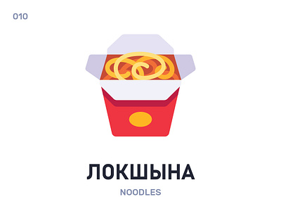 Локшына / Noodles belarus belarusian language daily fast food flat icon illustration noodles vector word