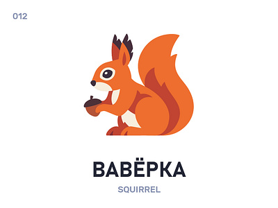 Вавёрка / Squirrel animal belarus belarusian language daily flat icon illustration squirrel vector word