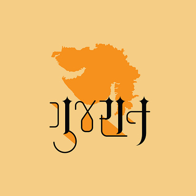 Gujarati Calligraphy - Gujarat calligraphy graphic design gujarat gujarat art gujarati calligraphy logo motion graphics
