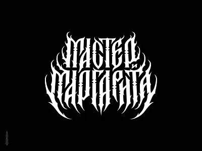 Мастер и Маргарита black metal cinema company cinema logo death metal film logo game logo gothic letter lettering logo logotype modern slavic vyaz typography vyaz