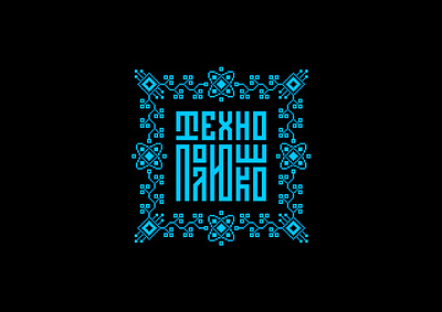 ТЕХНОполюшко branding design fest graphic design logo logotype russia technology