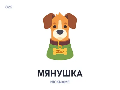 Мянýшка / Nickname belarus belarusian language daily flat icon illustration vector word