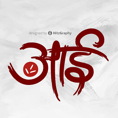 Marathi Calligraphy - Aai aai calligraphy graphic design hindi calligraphy hindi font illustration logo maa marathi calligraphy marathi font