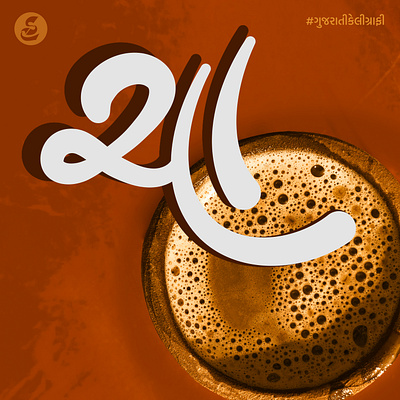 Gujarati, Hindi and Marathi Calligraphy - Cha, Chai calligraphy cha chai design graphic design gujarat gujarat art gujarati calligraphy logo tea