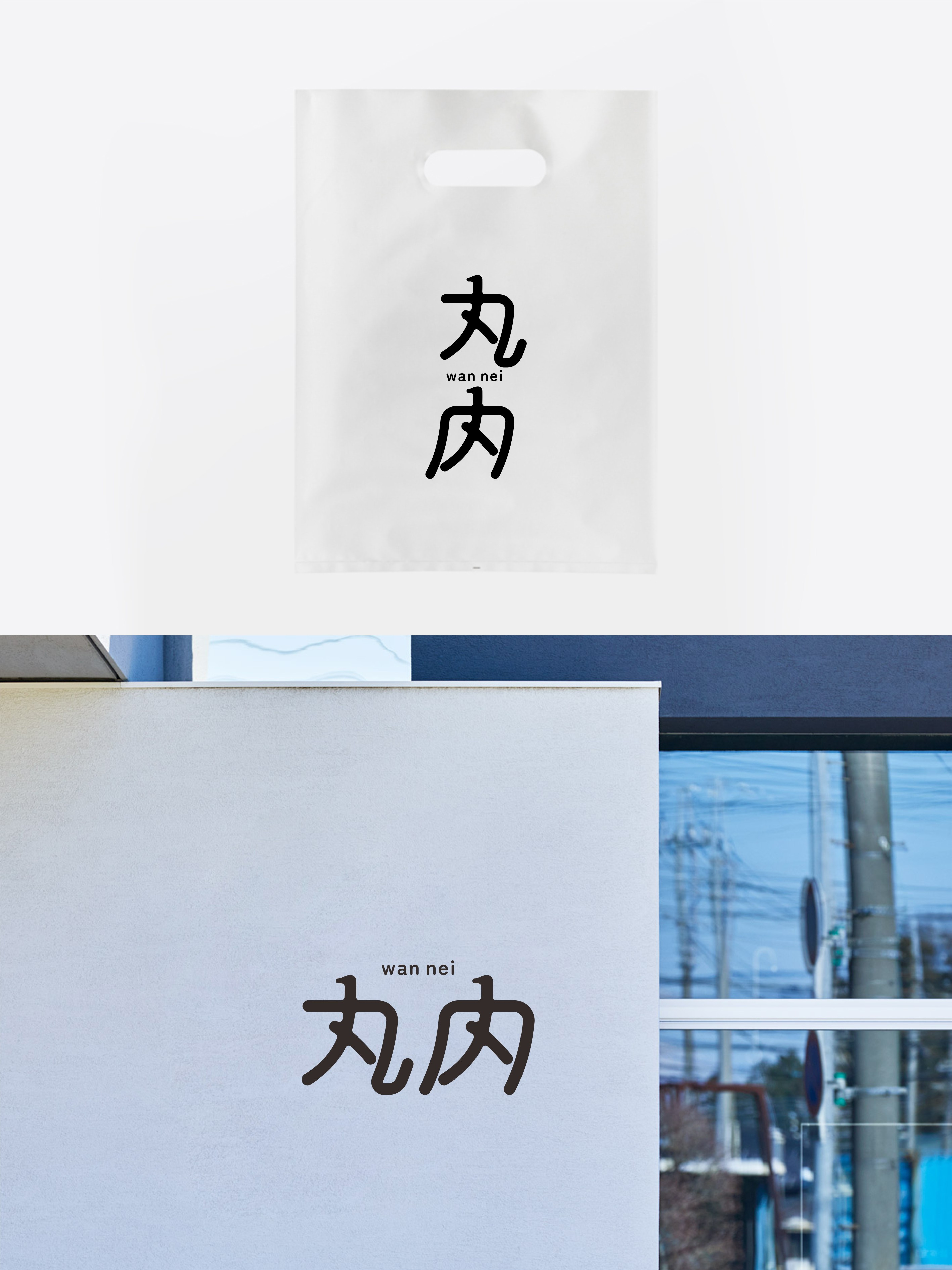 我要设计1000个商标-0260-丸内 branding design font designer logo type typography