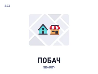 Пóбач / Nearby belarus belarusian language daily flat icon illustration vector word