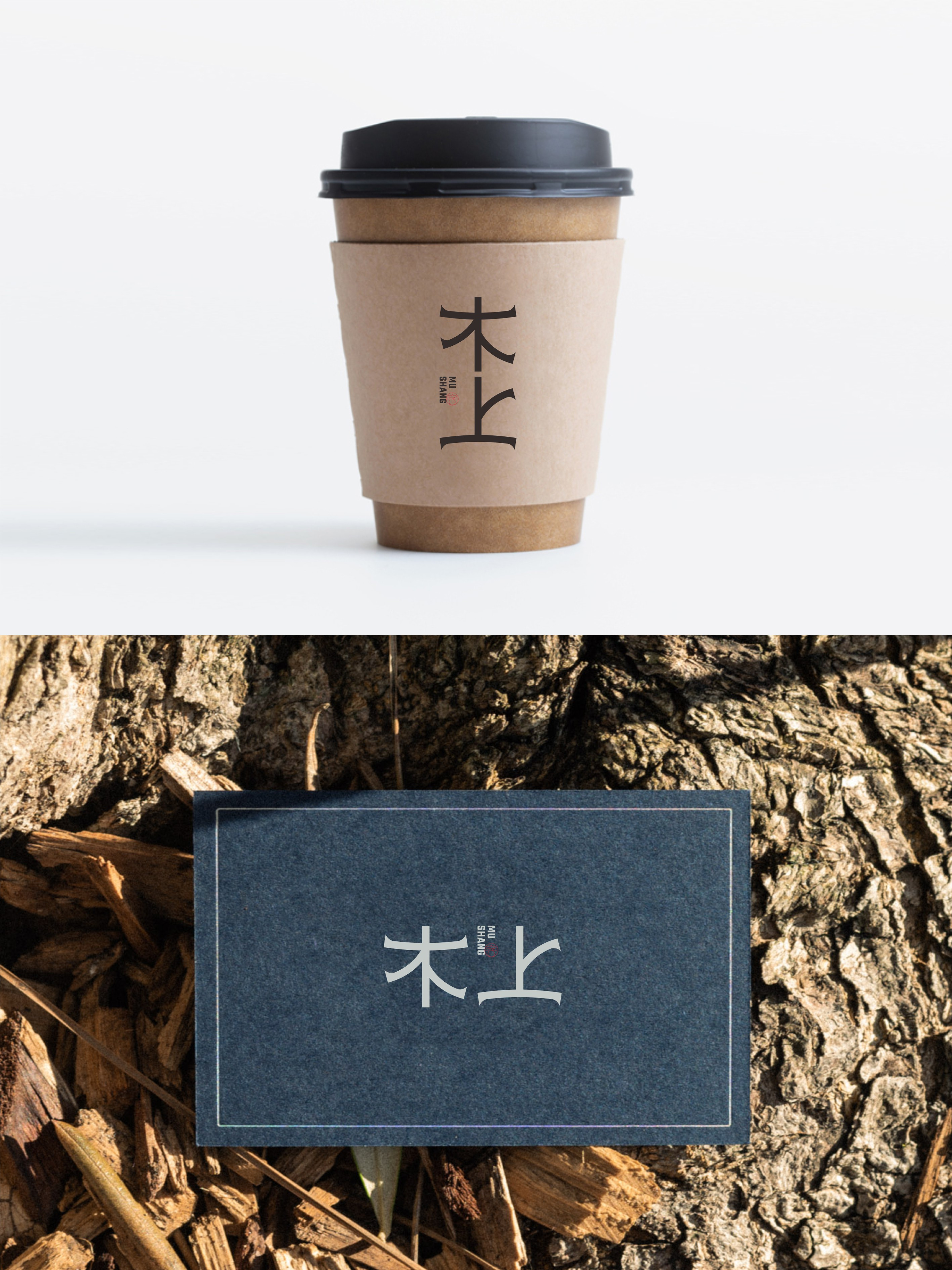 我要设计1000个商标-0261-木上 branding design font designer logo typography