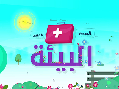 Motion Graphics Ministry of Environment 2d 2d animation 2danimation after effect aftereffects animation app branding design illustration illustrator logo logodesign motion motion design motion graphic motiongraphics print teletowns vector
