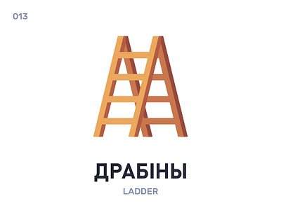 Драбіны / Ladder belarus belarusian language daily flat icon illustration vector word