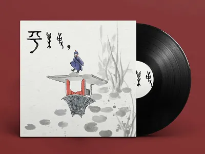 平乐事 - Alum cover art album art album cover art design graphic design illustration