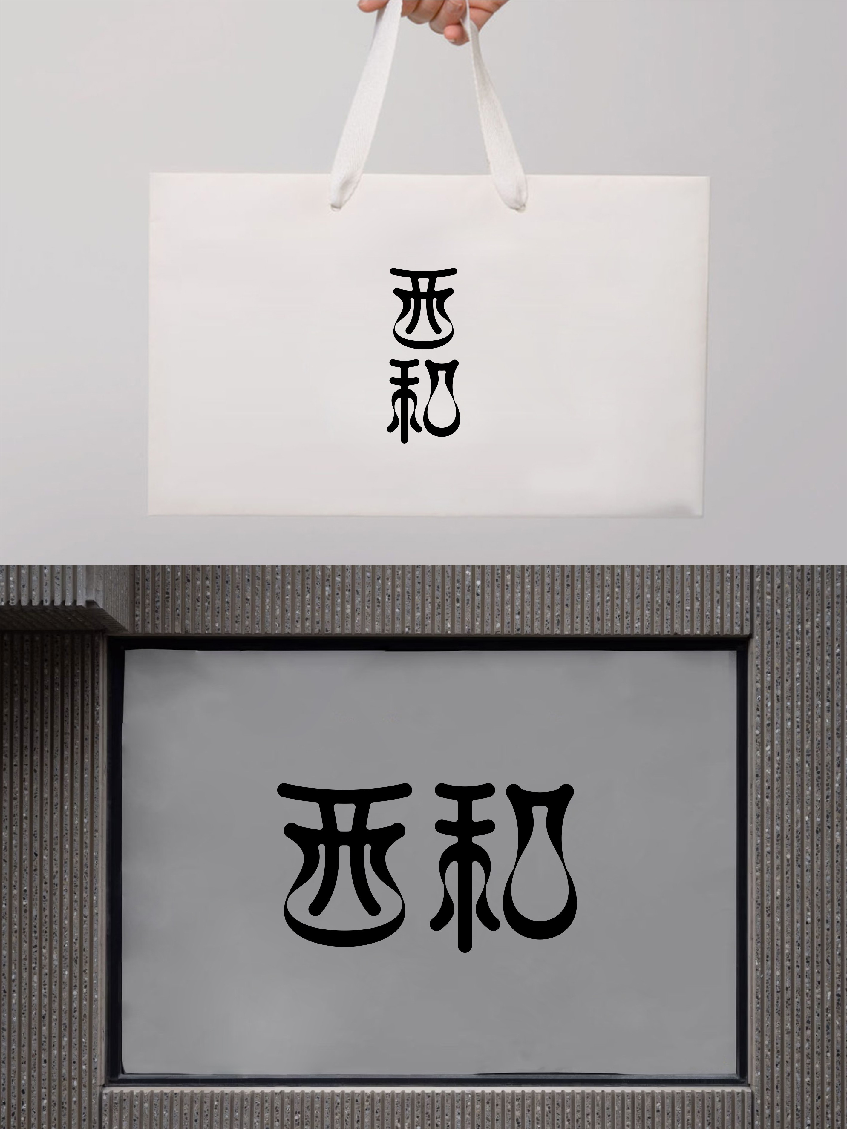 我要设计1000个商标-0262-西和 branding design font designer logo type typography
