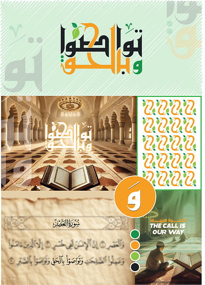 وَتواصوا بالحقْ branding graphic design logo