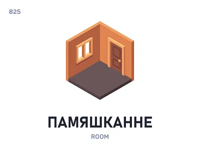 Памяшкáнне / Room belarus belarusian language daily flat icon illustration vector word