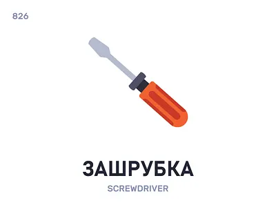 Зáшрубка / Screwdriver belarus belarusian language daily flat icon illustration vector word