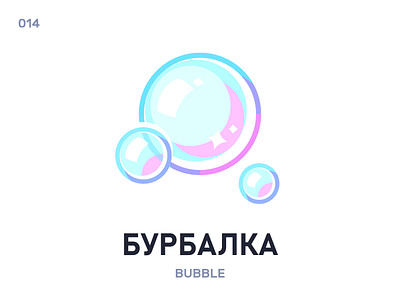 Бурбалка / Bubble belarus belarusian language daily flat icon illustration vector word