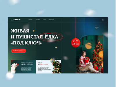 Christmas first screen concept christmas christmas eve christmas tree e commerce figma first screen gifts new year snow ui ux web design веб дизайнер дед мороз елка новый год первый экран рождество снег ёлка под ключ