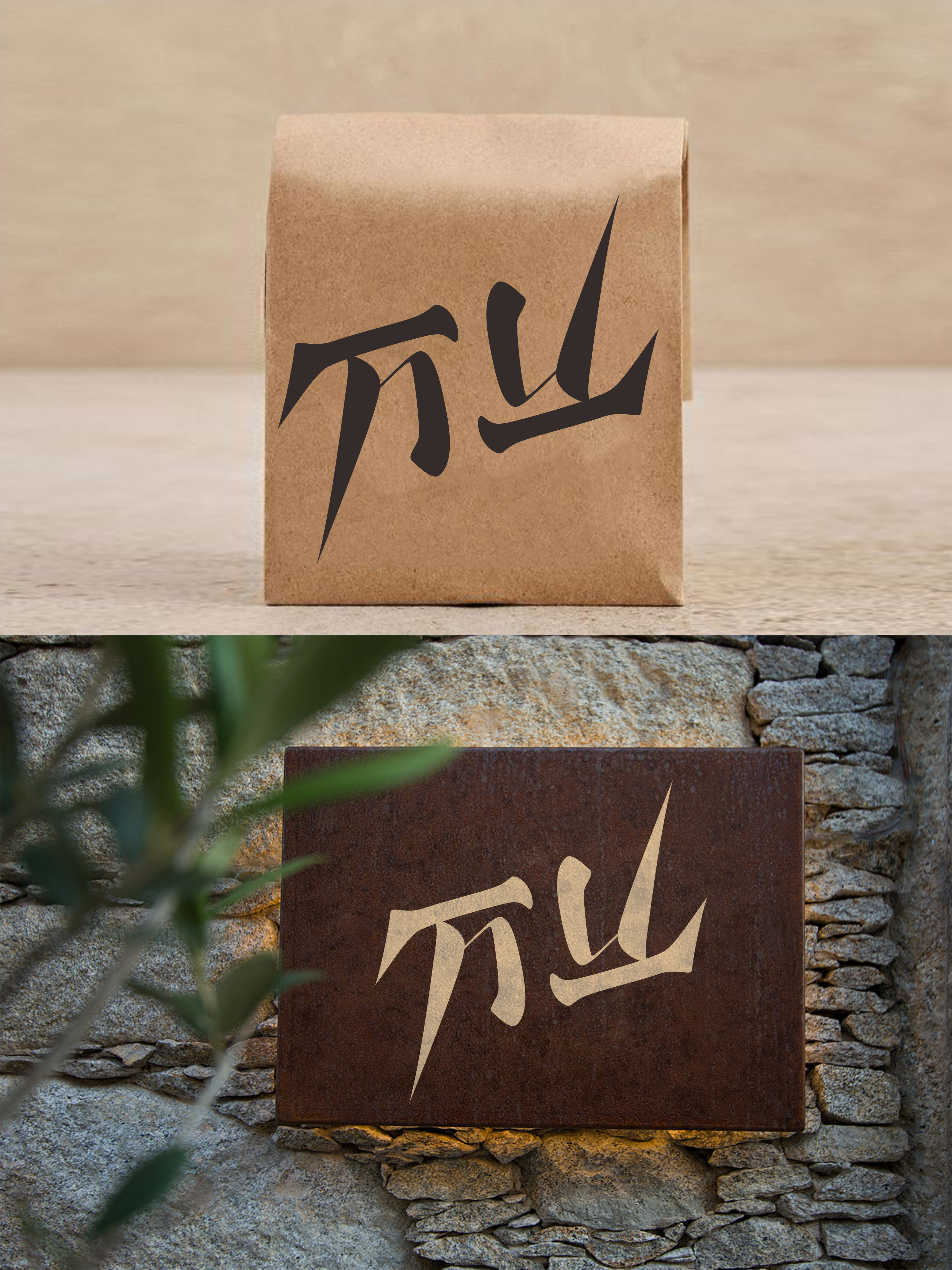 我要设计1000个商标-0264-万山 branding design font designer logo type typography
