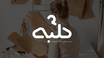 Kolbeh Tailoring House arabic brand branddesign branding graphic design identity identity design logo logotype tailoring