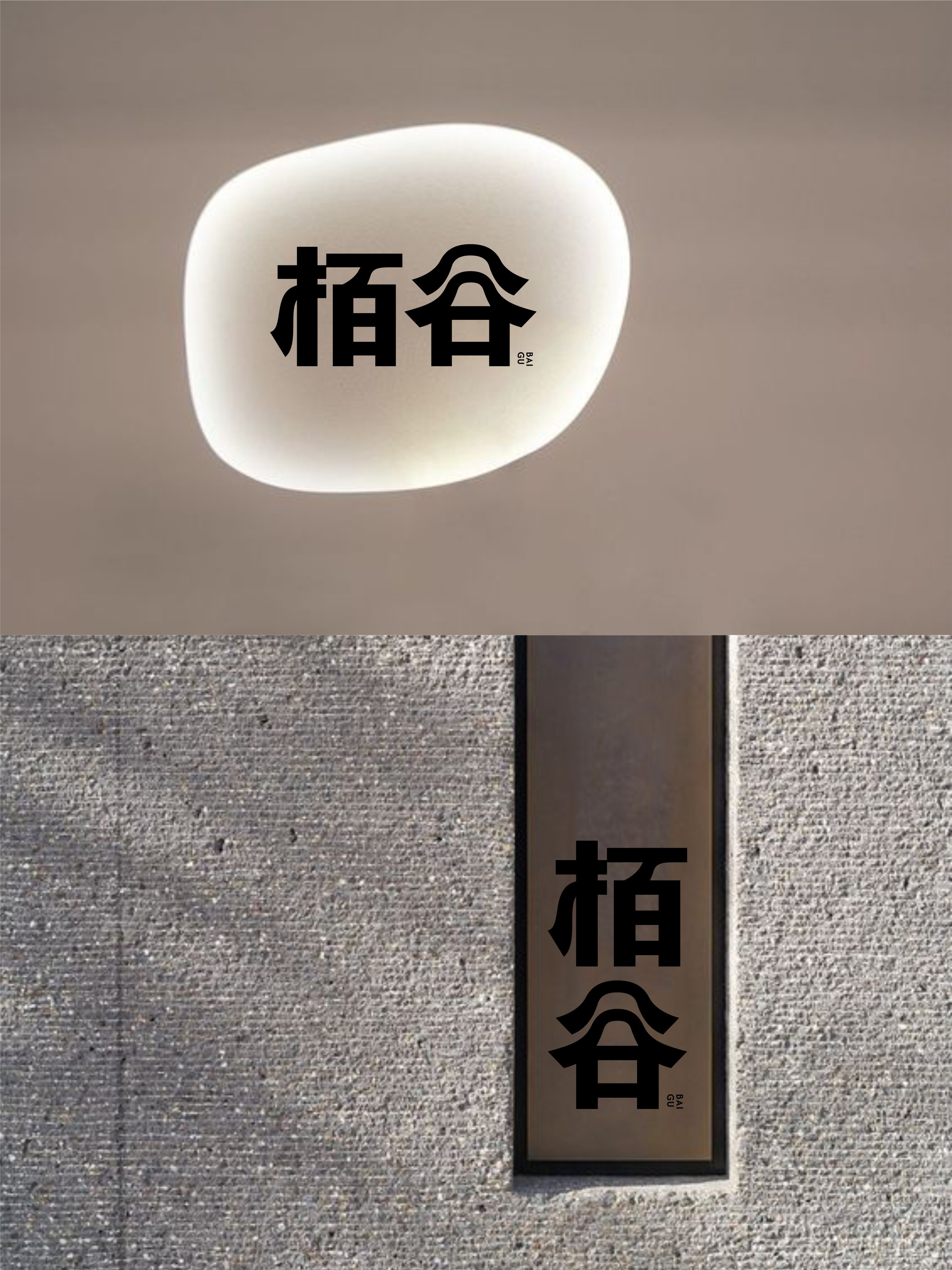 我要设计1000个商标-0266-栢谷 branding design font designer logo type typography