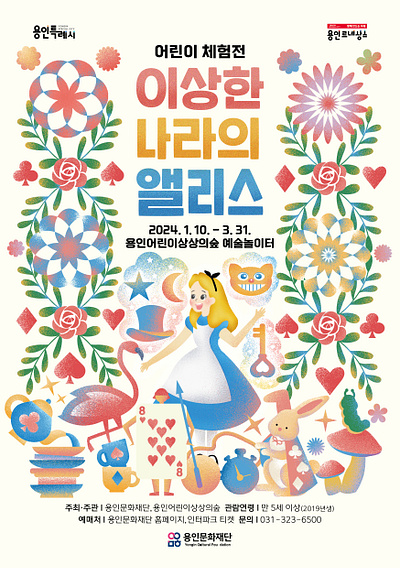 Alice in Wonderland Poster_용인문화재단 이상한 나라의 앨리스 포스터 artwork branding design digitalart graphic design graphicart illust illustration illustrator
