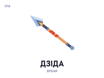 Дзíда / Spear belarus belarusian language daily flat illustration vector word