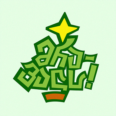 merry christmas design graphic illustration illustrator vector