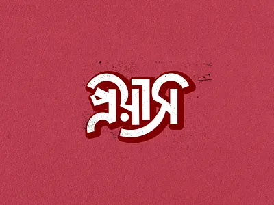 Bangla Typography Design "Prayash" best logo branding design graphic design icon design illustration logo prayash prayash logo typography ui vector টাইপোগ্রাপী প্রয়াস প্রয়াস লোগো