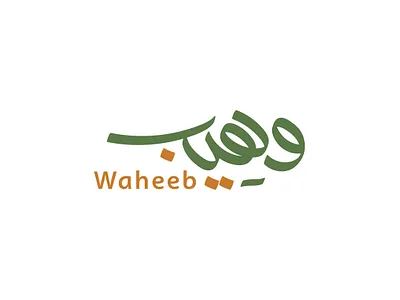 شعار وهوية لـ مطعم "وهيب" بالمملكة العربية السعودية brand branding calligraph design graphic design identity logo logotype typography vector براندينج تايبوجرافي لايك مخطوطات تصميم شعار شعارات شعارات عربية كاليجرافي لوجو لوقو هوية