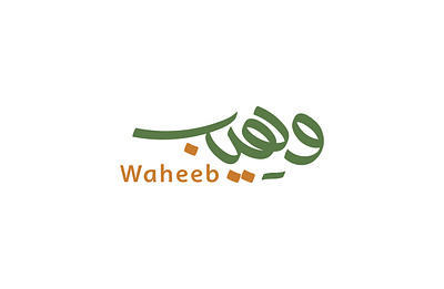 شعار وهوية لـ مطعم "وهيب" بالمملكة العربية السعودية brand branding calligraph design graphic design identity logo logotype typography vector براندينج تايبوجرافي لايك مخطوطات تصميم شعار شعارات شعارات عربية كاليجرافي لوجو لوقو هوية