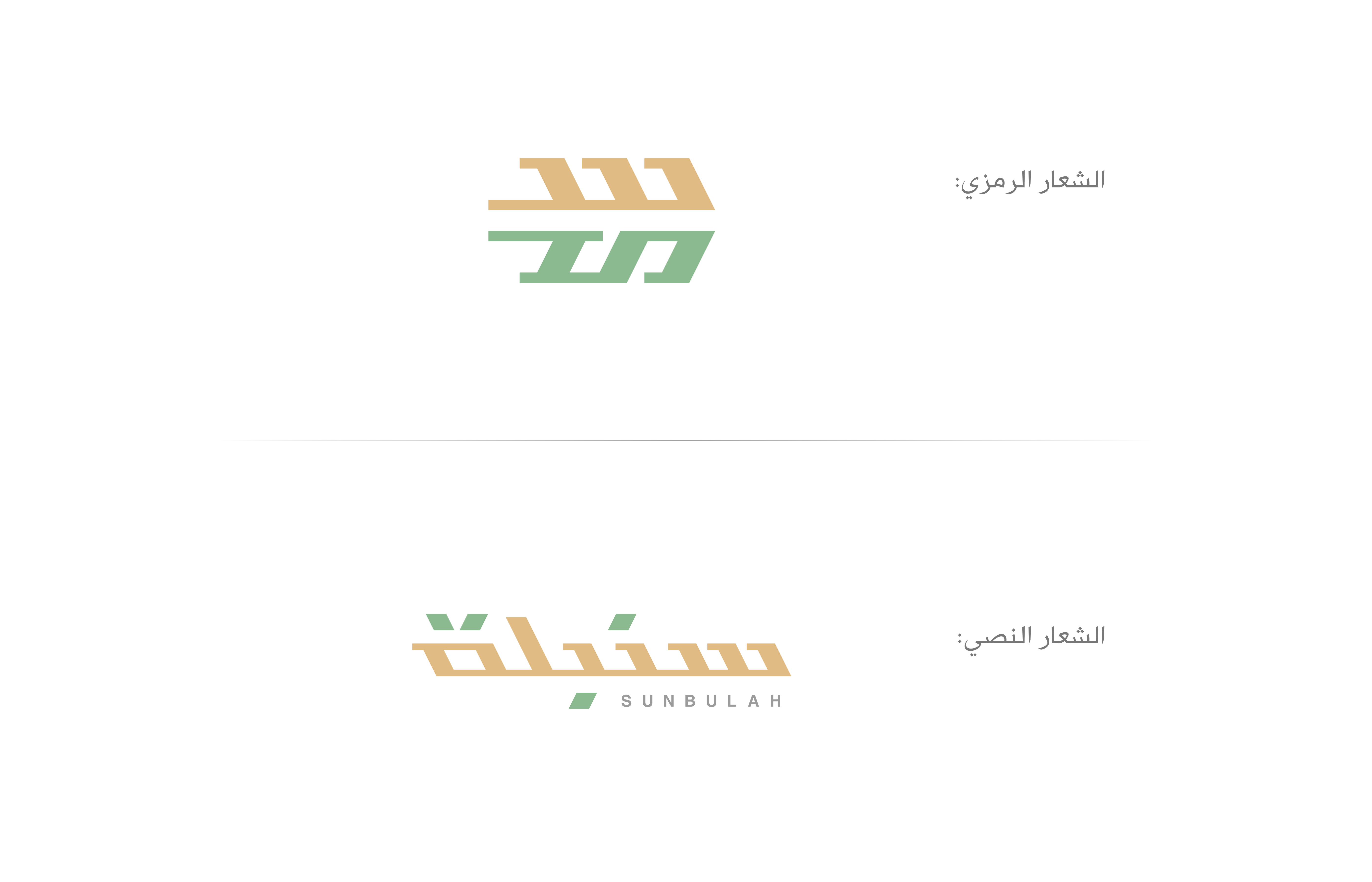 Sunbulah سنبلة branding clean concept design healthy logo design minimal modern organic simple vector wheat