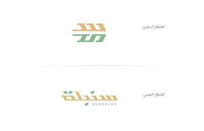 Sunbulah سنبلة branding clean concept design healthy logo design minimal modern organic simple vector wheat
