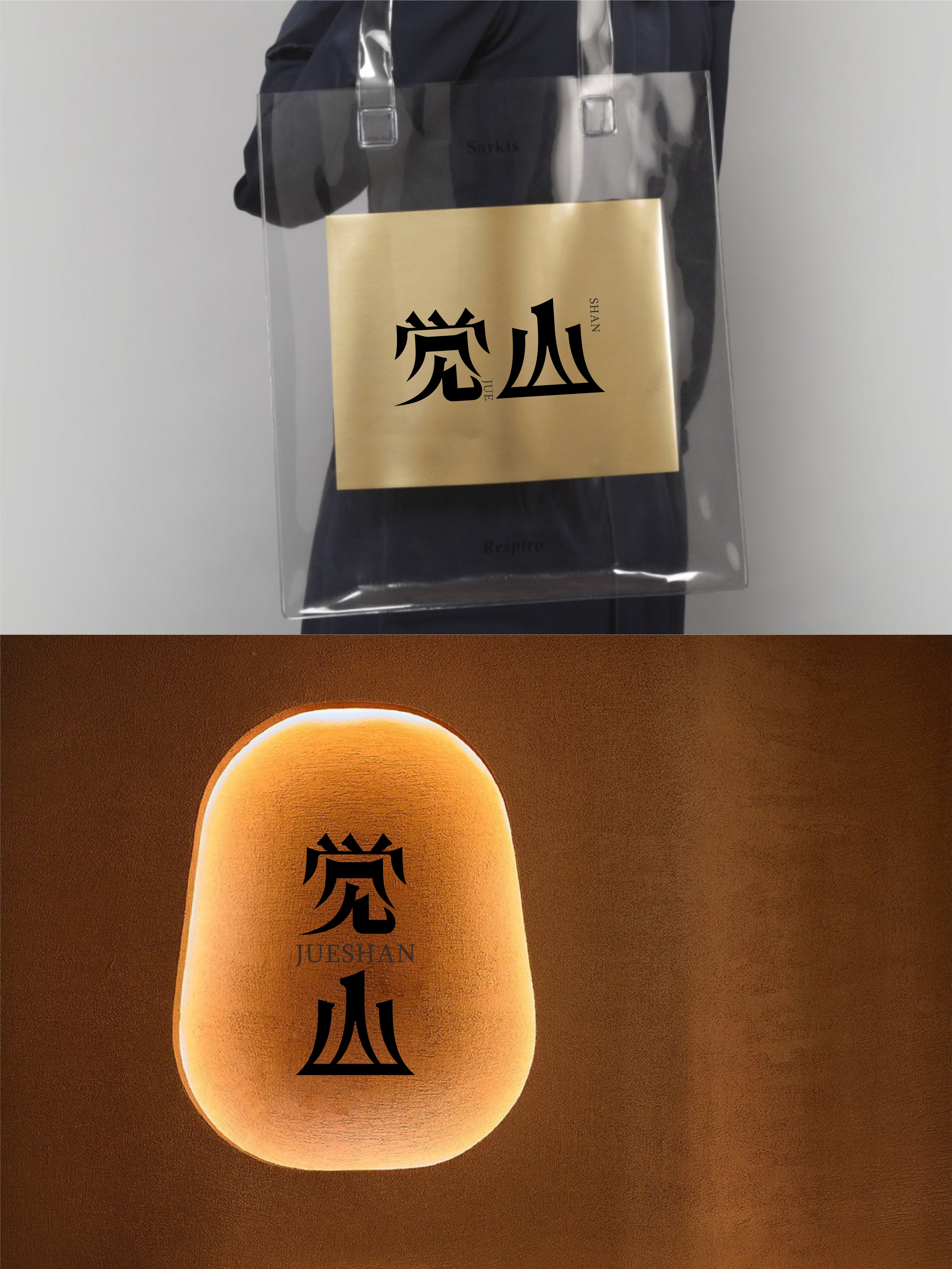 我要设计1000个商标-0271-觉山 branding design font designer logo type typography