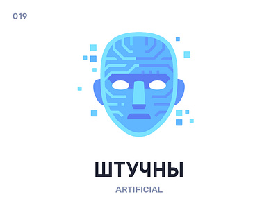 Штучны / Artificial ai artificial intelligence belarus belarusian language daily flat icon illustration vector word
