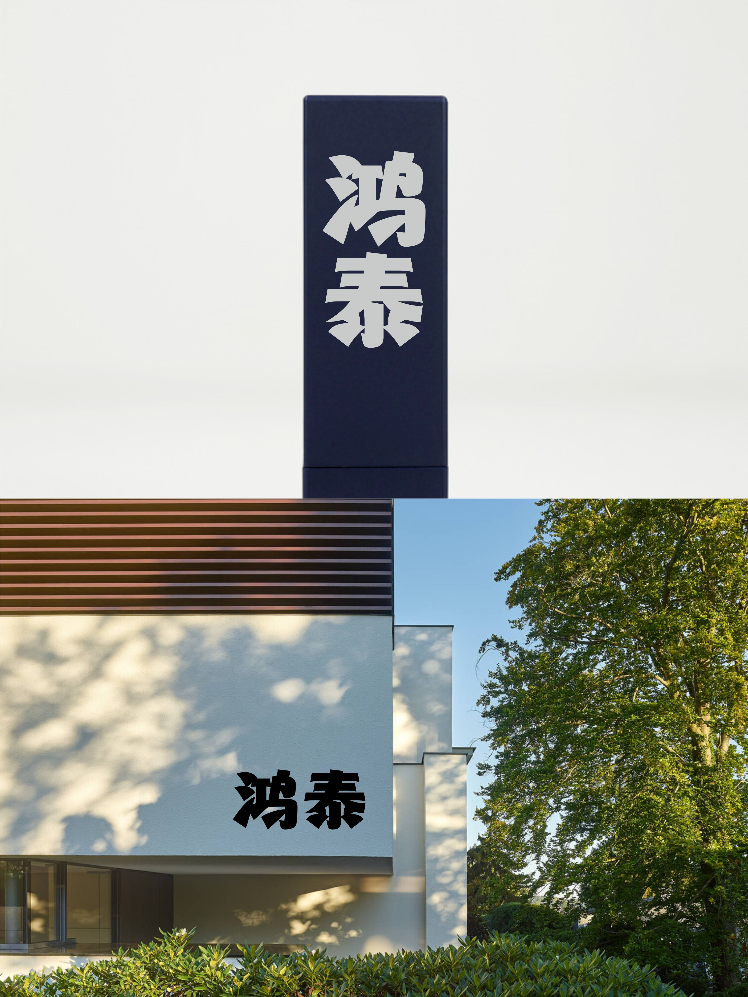 我要设计1000个商标-0272-鸿泰 branding design font designer logo type typography