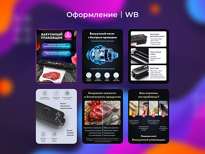 Инфографика для вакууматора WB branding design ozon wb wildberries инфографика