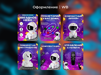 Инфографика для проектора звездного неба WB branding design graphic design illustration ozon wb wildberries инфографика