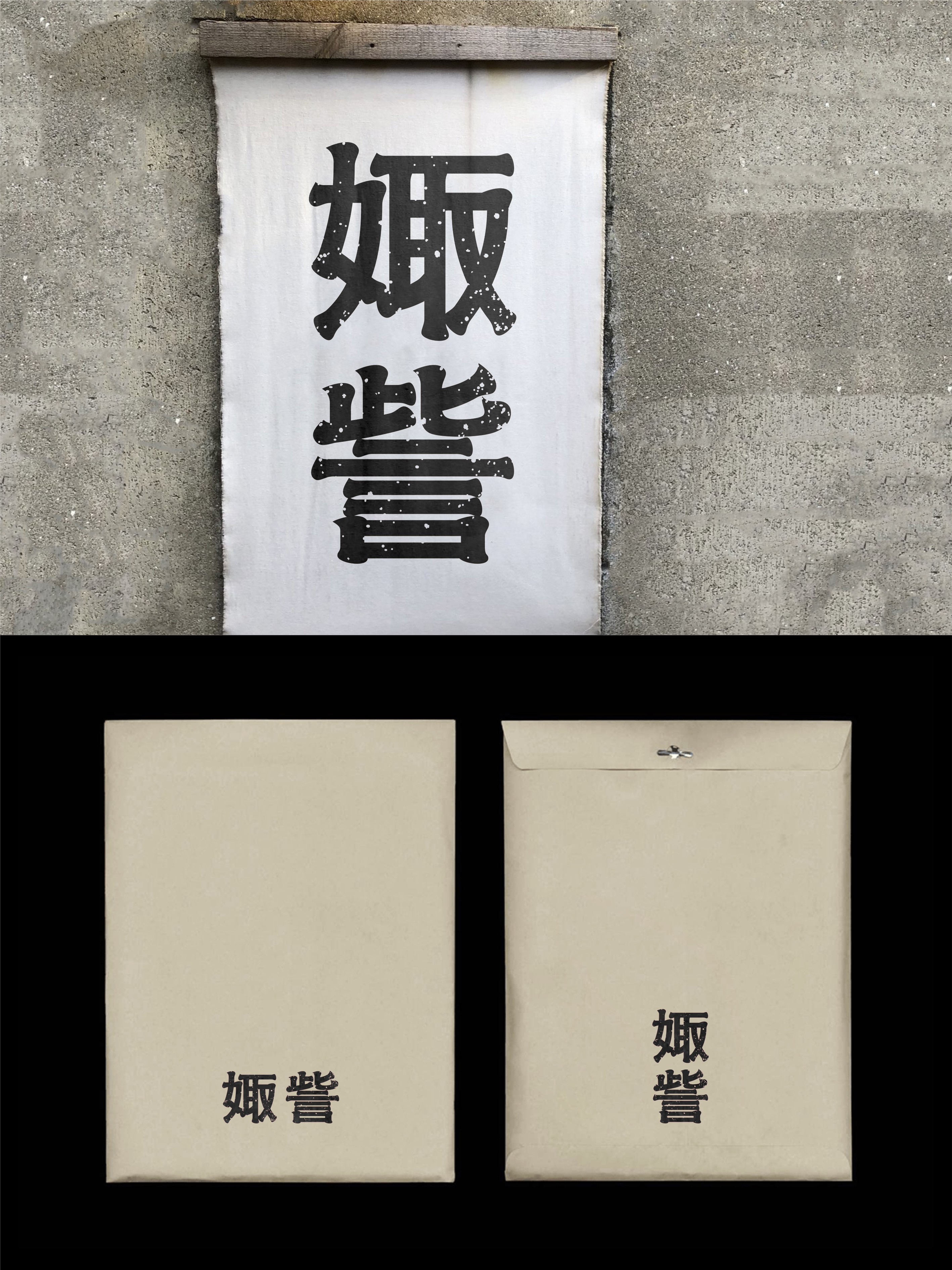 我要设计1000个商标-0275-娵訾 branding design font designer logo type typography